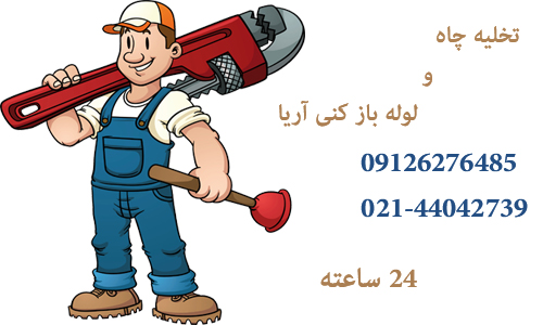 لوله بازکنی آریا