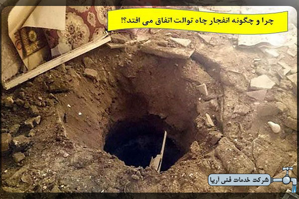 دلایل انفجار چاه توالت