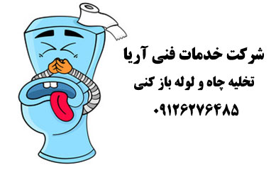 رفع بوی بد فاضلاب