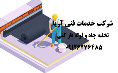 نصب ایزوگام و قیرگونی