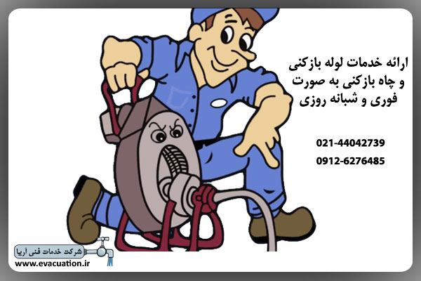ارائه خدمات تخلیه چاه سهروردی ارزان و شبانه روزی