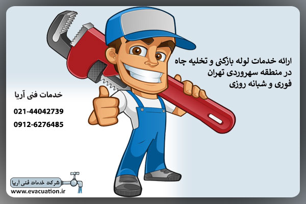 انجام خدمات لوله بازکنی و چاه بازکنی در سهروردی تهران