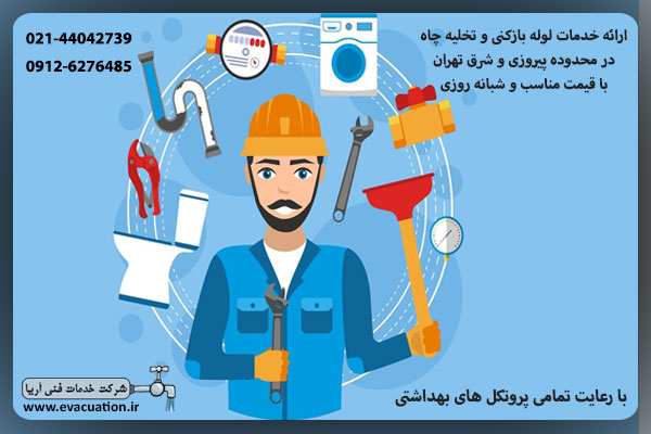 ارائه خدمات لوله بازکنی و تخلیه چاه محدوده پیروزی تهران