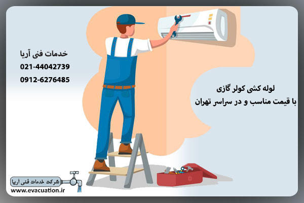 لوله کشی گاز با قیمت مناسب در تمام نقاط تهران