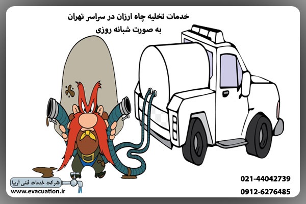 ﻿﻿تخلیه چاه تهران با دستگاه مکانیزه بدون کثیفی و تضمینی